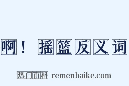 啊！摇篮反义词是什么意思的图片